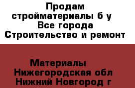 Продам стройматериалы б/у - Все города Строительство и ремонт » Материалы   . Нижегородская обл.,Нижний Новгород г.